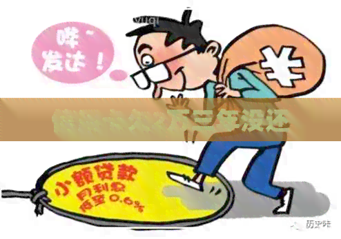 信用卡欠2万三年没还