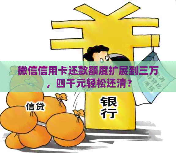 微信信用卡还款额度扩展到三万，四千元轻松还清？