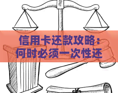信用卡还款攻略：何时必须一次性还清？如何避免逾期和利息费用？