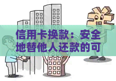 信用卡换款：安全地替他人还款的可行性与注意事项
