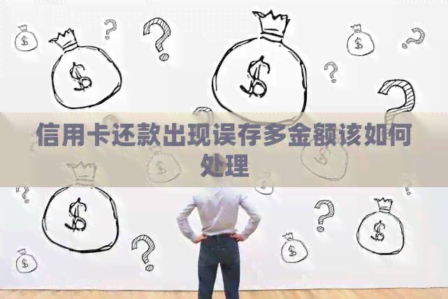 信用卡还款出现误存多金额该如何处理