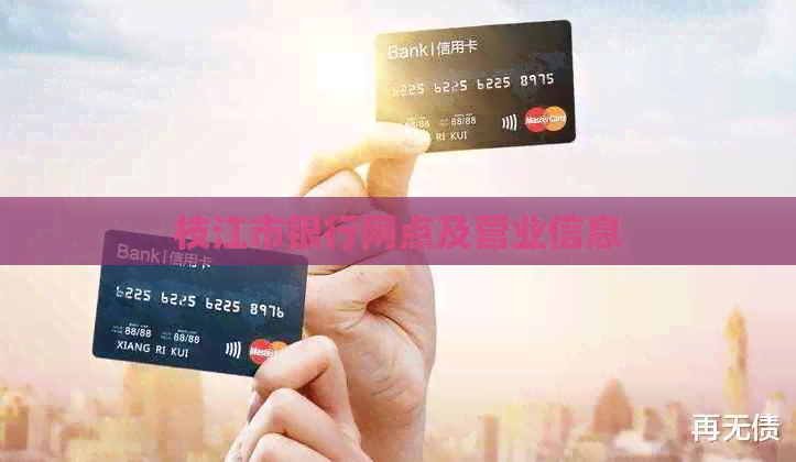 枝江市银行网点及营业信息