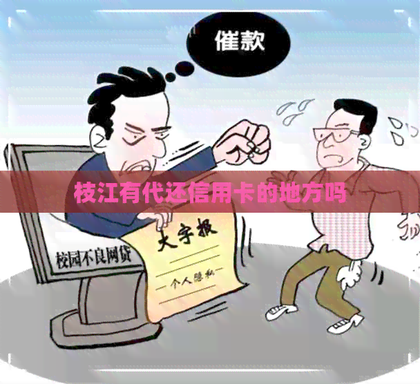 枝江有代还信用卡的地方吗