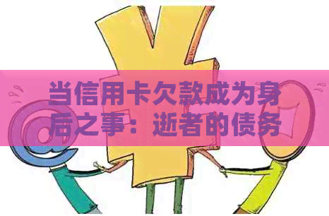 当信用卡欠款成为身后之事：逝者的债务如何解决？