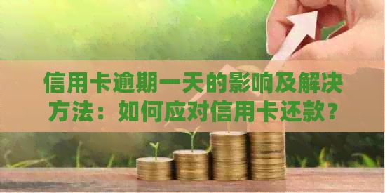 信用卡逾期一天的影响及解决方法：如何应对信用卡还款？
