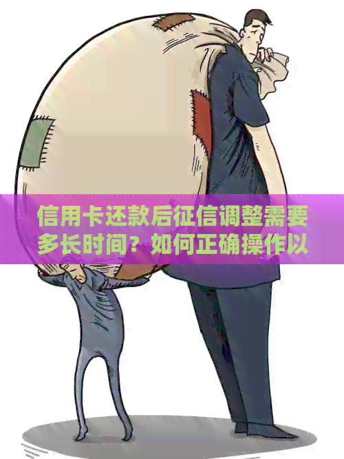 信用卡还款后调整需要多长时间？如何正确操作以避免影响信用评分？