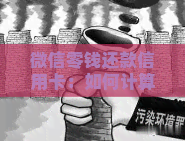 微信零钱还款信用卡：如何计算支出？还有哪些其他方式可供选择？