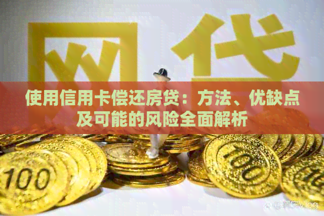 使用信用卡偿还房贷：方法、优缺点及可能的风险全面解析
