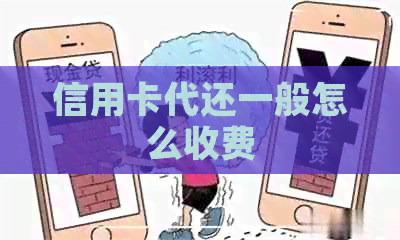 信用卡代还一般怎么收费