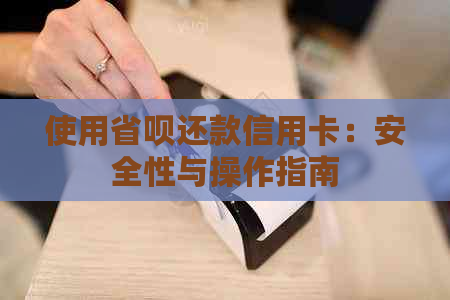 使用省呗还款信用卡：安全性与操作指南