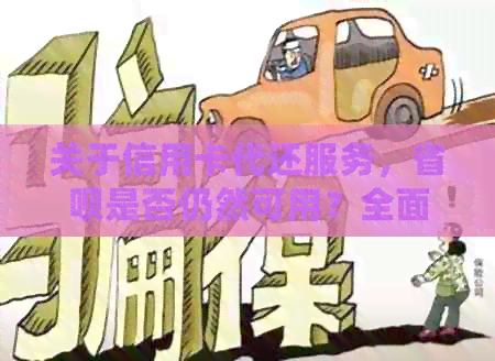 关于信用卡代还服务，省呗是否仍然可用？全面解析相关问题及替代方案