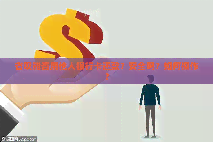 省呗能否用他人银行卡还款？安全吗？如何操作？