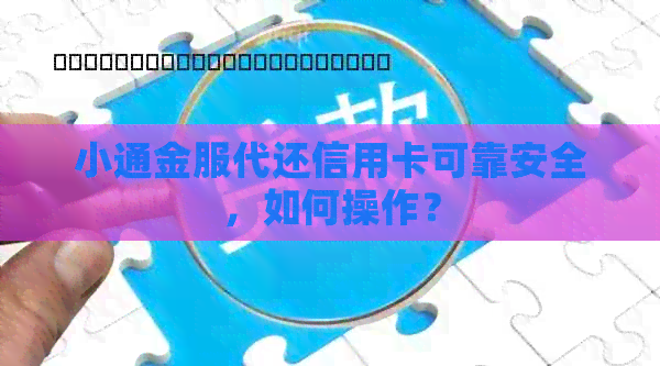 小通金服代还信用卡可靠安全，如何操作？