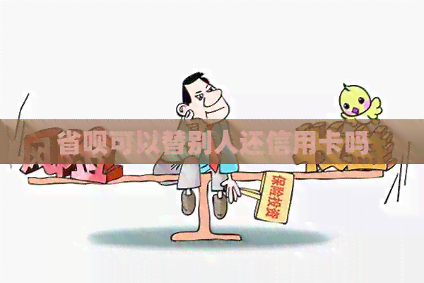 省呗可以替别人还信用卡吗