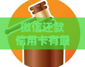 微信还款信用卡有更高限额吗？了解具体的还款金额