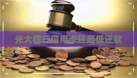 光大银行信用卡还更低还款