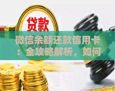微信余额还款信用卡：全攻略解析，如何操作及注意事项一网打尽