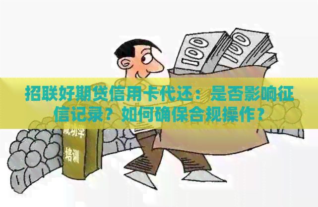 招联好期贷信用卡代还：是否影响记录？如何确保合规操作？