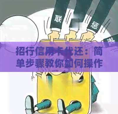 招行信用卡代还：简单步骤教你如何操作好期贷
