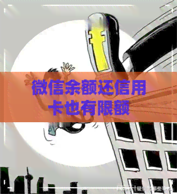 微信余额还信用卡也有限额