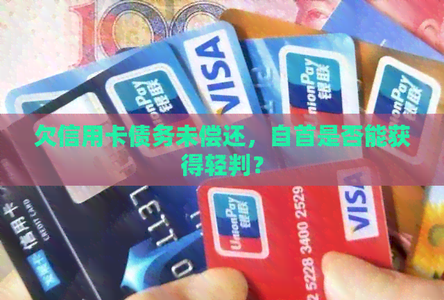 欠信用卡债务未偿还，自首是否能获得轻判？