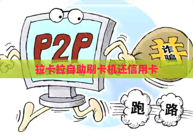 拉卡拉自助刷卡机还信用卡