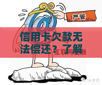 信用卡欠款无法偿还?了解所有解决方案和后果,是否需要自首? 信用卡欠款无法偿还?了解所有解决方案和后果,是否需要自首?