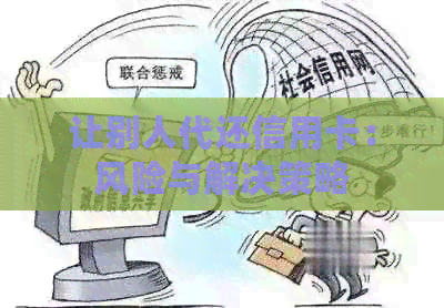 让别人代还信用卡：风险与解决策略