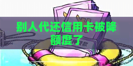 别人代还信用卡被降额度了
