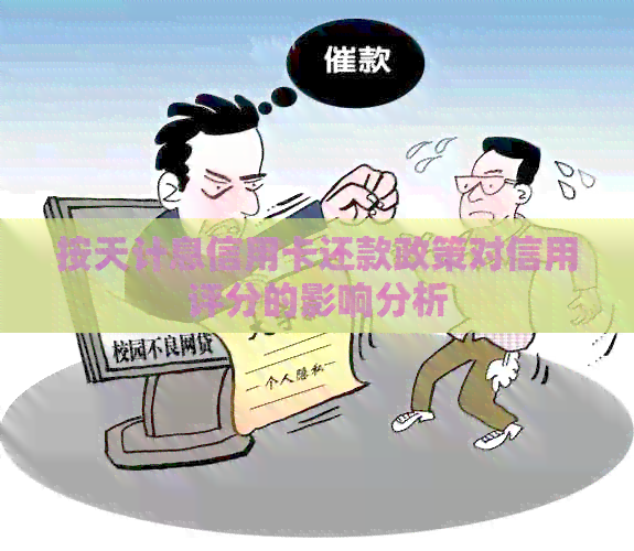 按天计息信用卡还款政策对信用评分的影响分析