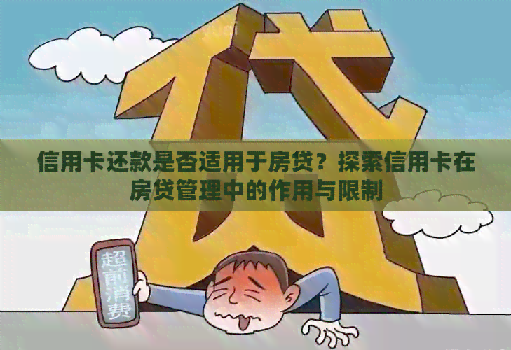 信用卡还款是否适用于房贷？探索信用卡在房贷管理中的作用与限制