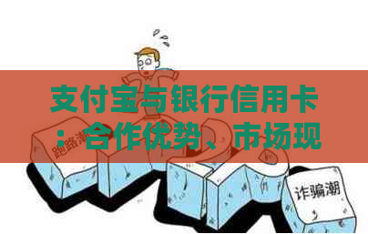 支付宝与银行信用卡：合作优势、市场现状及相关趋势