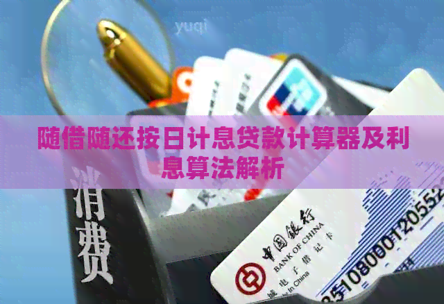 随借随还按日计息贷款计算器及利息算法解析