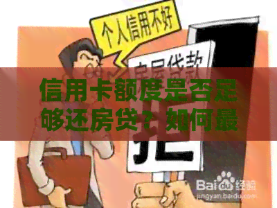 信用卡额度是否足够还房贷？如何更大限度地利用信用卡还款？