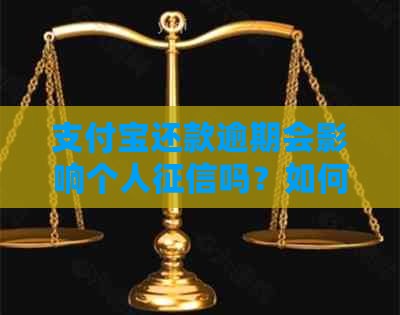 支付宝还款逾期会影响个人吗？如何避免逾期对的影响？