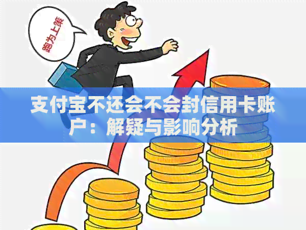 支付宝不还会不会封信用卡账户：解疑与影响分析