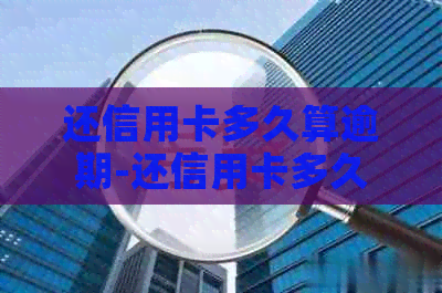 还信用卡多久算逾期-还信用卡多久算逾期了