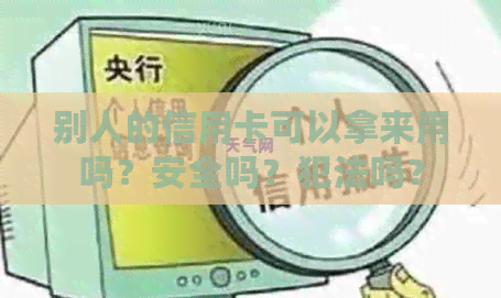 别人的信用卡可以拿来用吗？安全吗？犯法吗？