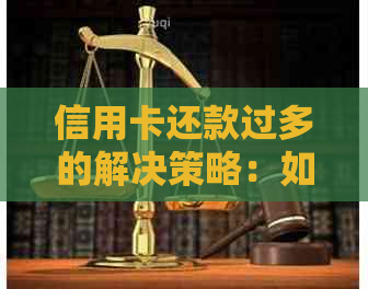 信用卡还款过多的解决策略：如何处理、影响和预防