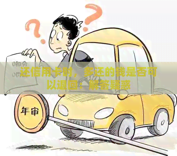 还信用卡时，多还的钱是否可以退回：解答疑惑
