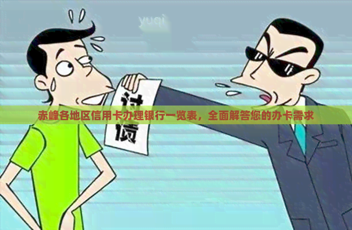 赤峰各地区信用卡办理银行一览表，全面解答您的办卡需求