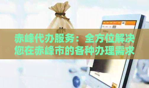 赤峰代办服务：全方位解决您在赤峰市的各种办理需求
