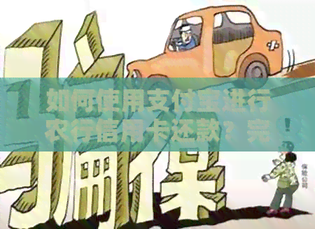 如何使用支付宝进行农行信用卡还款？完整指南，解决一切疑问！