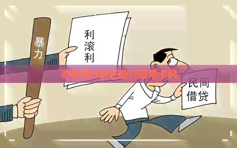 手机银行能还他行信用卡吗