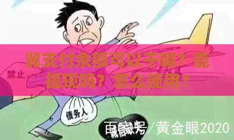 翼支付余额可以干嘛？能提现吗？怎么使用？