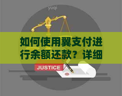 如何使用翼支付进行余额还款？详细介绍操作步骤和注意事项