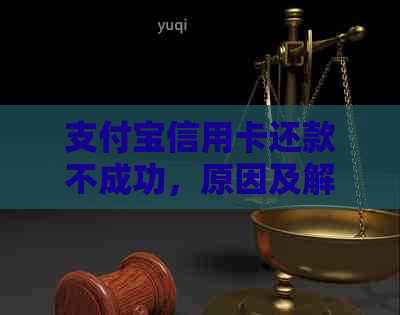 支付宝信用卡还款不成功，原因及解决办法