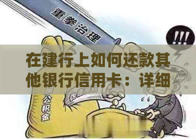 在建行上如何还款其他银行信用卡：详细步骤与指南