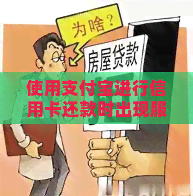 使用支付宝进行信用卡还款时出现服务费问题，该如何解决？