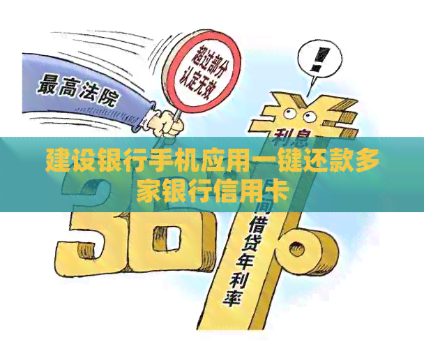 建设银行手机应用一键还款多家银行信用卡